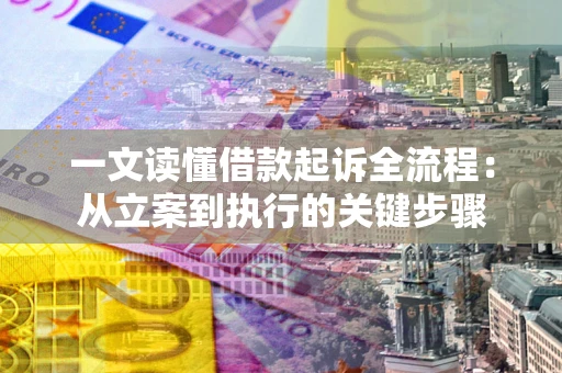济南一文读懂借款起诉全流程：从立案到执行的关键步骤