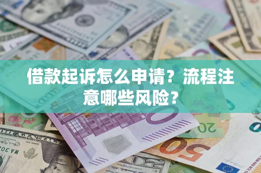 济南借款起诉怎么申请？流程注意哪些风险？