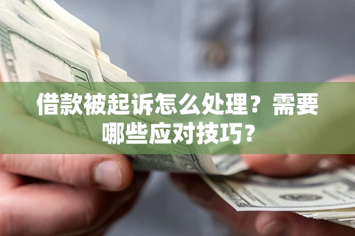 济南借款被起诉怎么处理？需要哪些应对技巧？