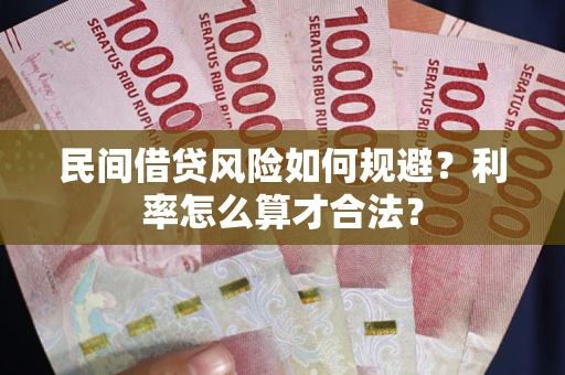 济南民间借贷风险如何规避？利率怎么算才合法？