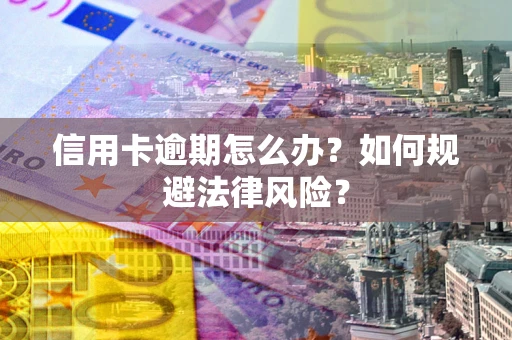 济南信用卡逾期怎么办？如何规避法律风险？