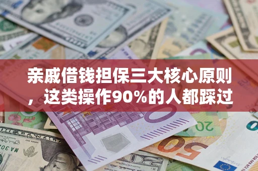 济南亲戚借钱担保三大核心原则，这类操作90%的人都踩过坑！附法院判决案例