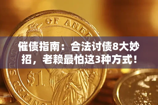 济南催债指南：合法讨债8大妙招，老赖最怕这3种方式！