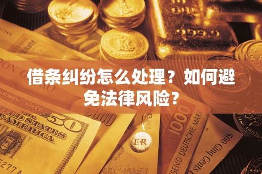 济南借条纠纷怎么处理？如何避免法律风险？