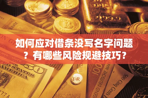 济南如何应对借条没写名字问题？有哪些风险规避技巧？