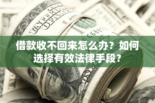 济南借款收不回来怎么办？如何选择有效法律手段？
