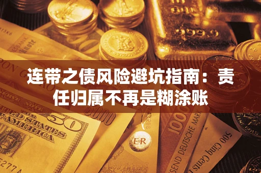 济南连带之债风险避坑指南：责任归属不再是糊涂账